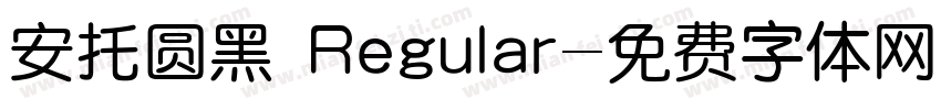 安托圆黑 Regular字体转换